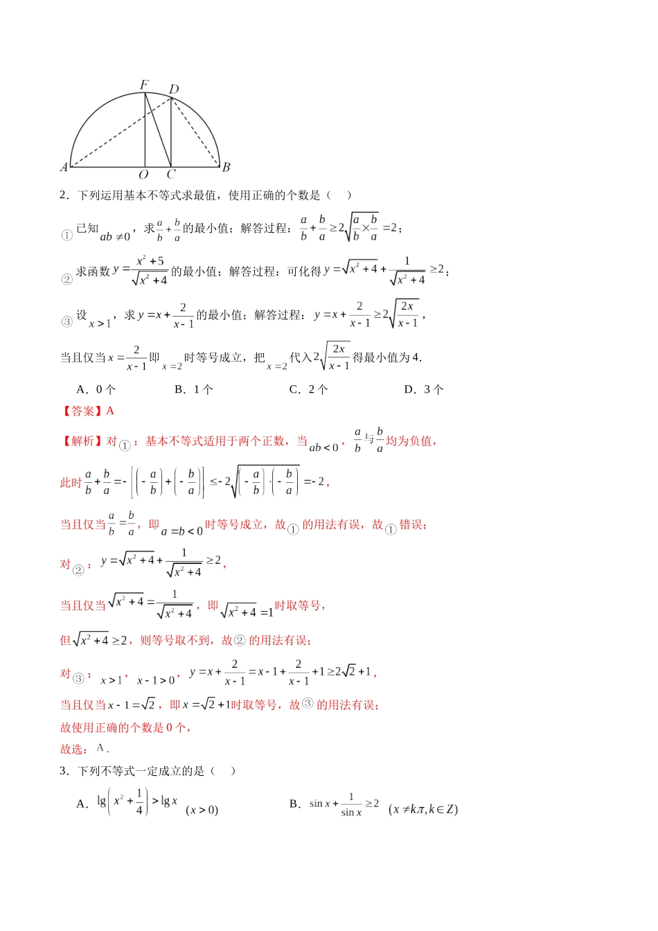 【2025年新高考备考】数学一轮复习-第04讲 基本不等式及其应用（十八大题型）（练习）（解析版）.docx_第3页