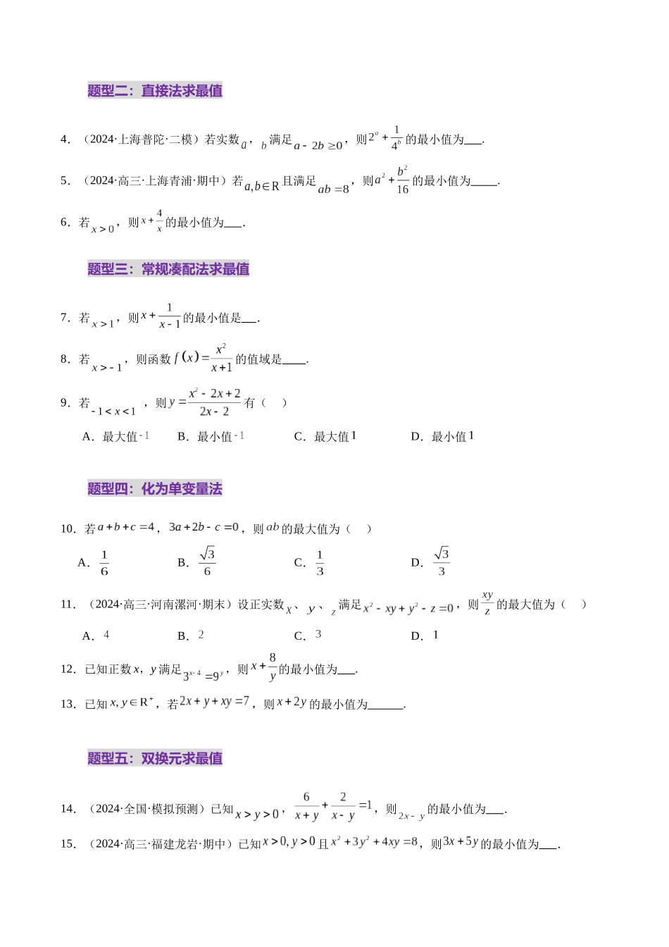 【2025年新高考备考】数学一轮复习-第04讲 基本不等式及其应用（十八大题型）（练习）（原卷版）.docx_第3页
