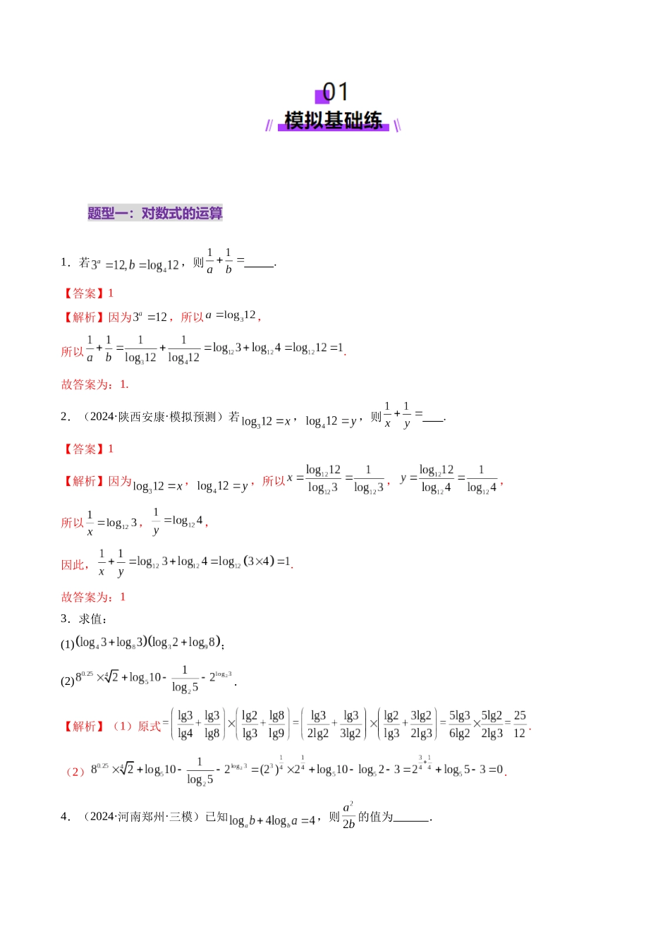 【2025年新高考备考】数学一轮复习-第05讲 对数与对数函数（八大题型）（练习）（解析版）.docx_第2页