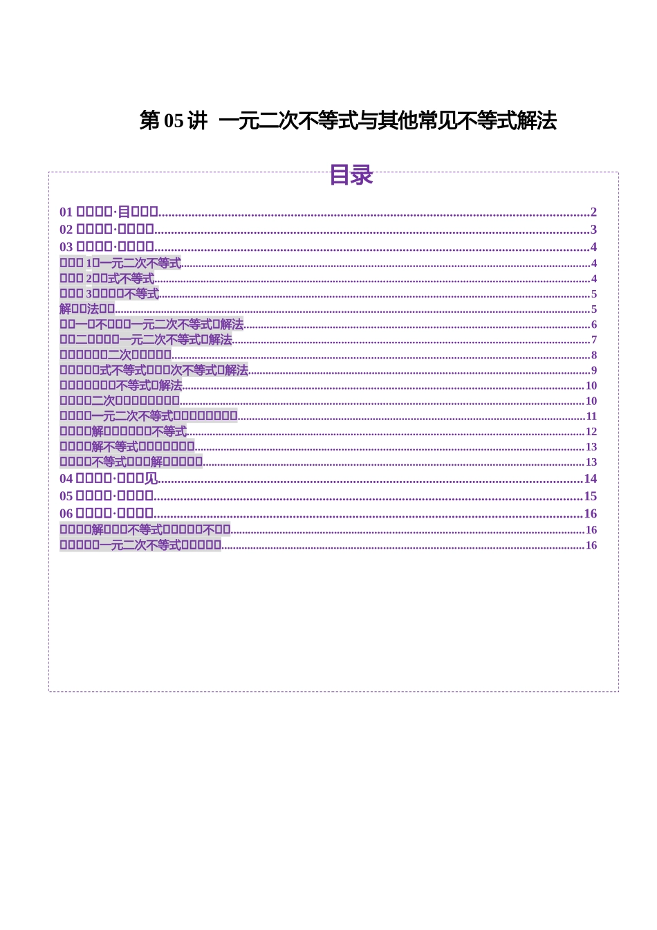 【2025年新高考备考】数学一轮复习-第05讲 一元二次不等式与其他常见不等式解法（十大题型）（讲义）（原卷版）.docx_第1页