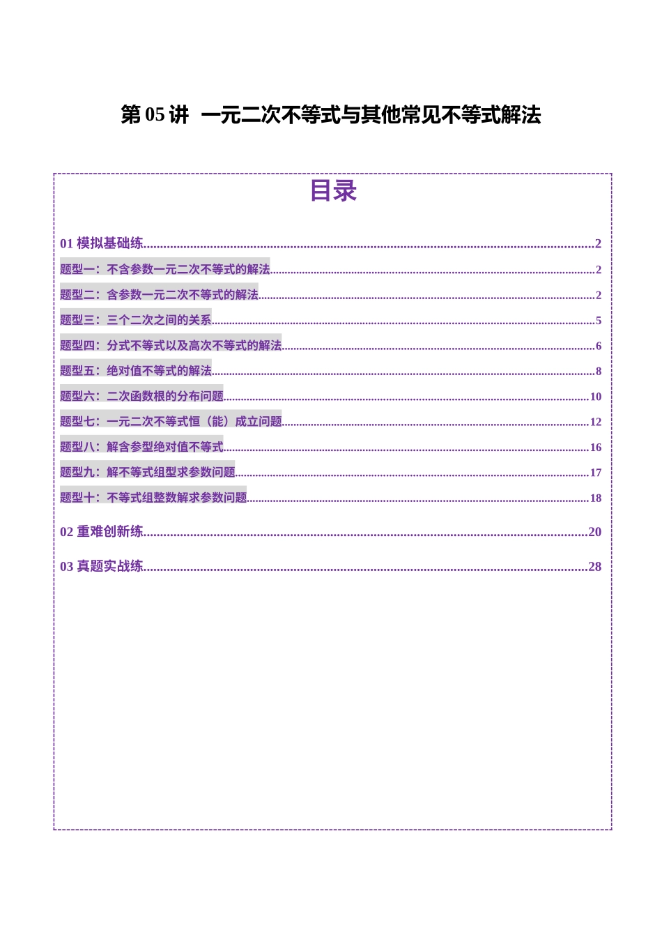 【2025年新高考备考】数学一轮复习-第05讲 一元二次不等式与其他常见不等式解法（十大题型）（练习）（解析版）.docx_第1页