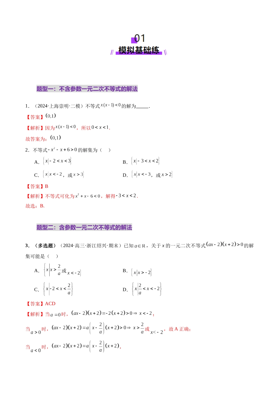 【2025年新高考备考】数学一轮复习-第05讲 一元二次不等式与其他常见不等式解法（十大题型）（练习）（解析版）.docx_第2页
