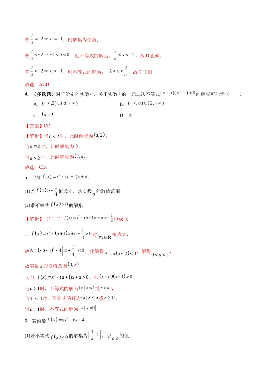 【2025年新高考备考】数学一轮复习-第05讲 一元二次不等式与其他常见不等式解法（十大题型）（练习）（解析版）.docx_第3页