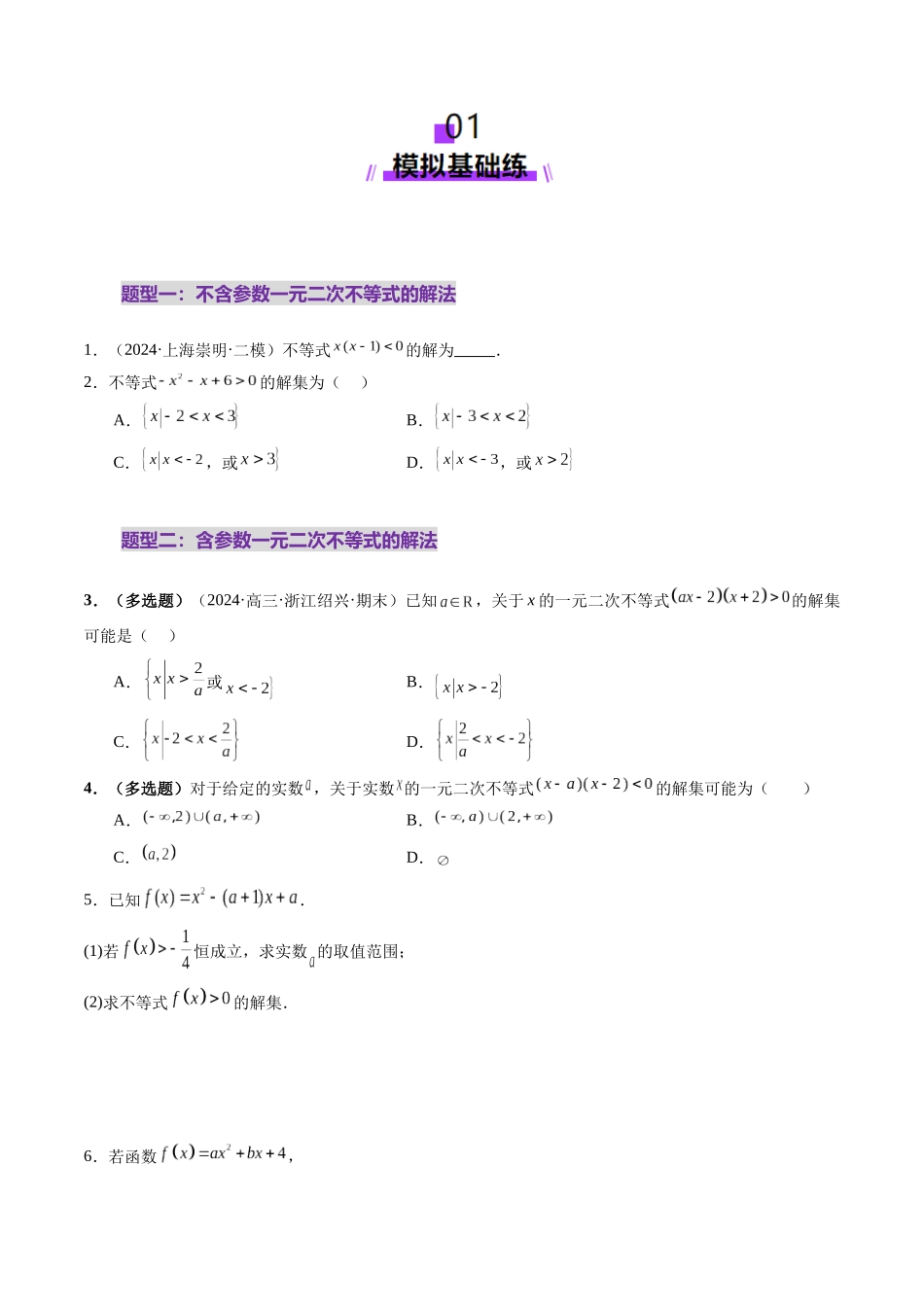 【2025年新高考备考】数学一轮复习-第05讲 一元二次不等式与其他常见不等式解法（十大题型）（练习）（原卷版）.docx_第2页