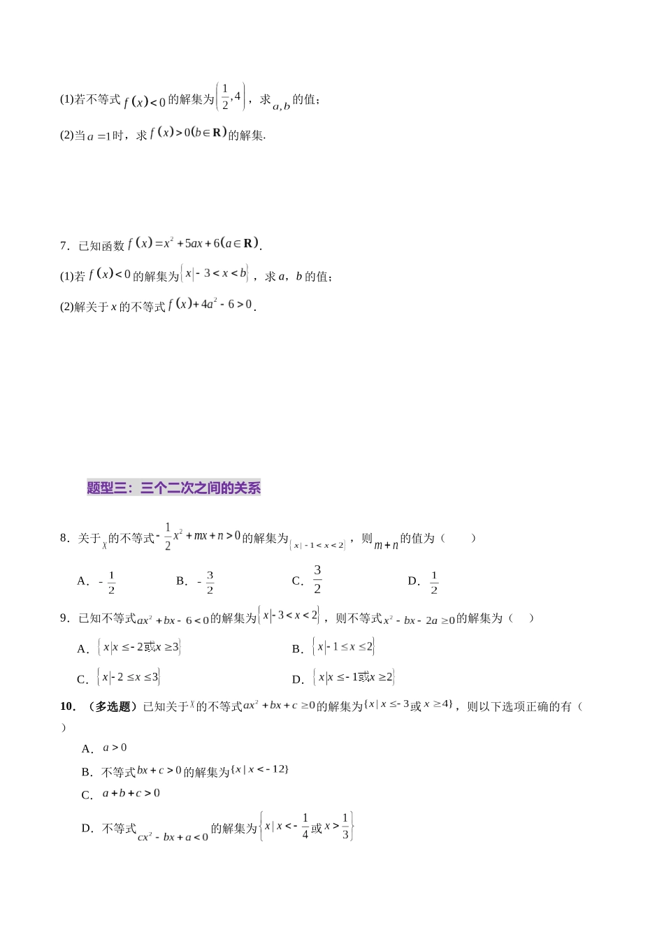【2025年新高考备考】数学一轮复习-第05讲 一元二次不等式与其他常见不等式解法（十大题型）（练习）（原卷版）.docx_第3页