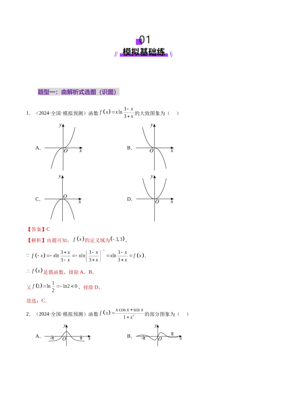 【2025年新高考备考】数学一轮复习-第06讲 函数的图象（九大题型）（练习）（解析版）.docx_第2页