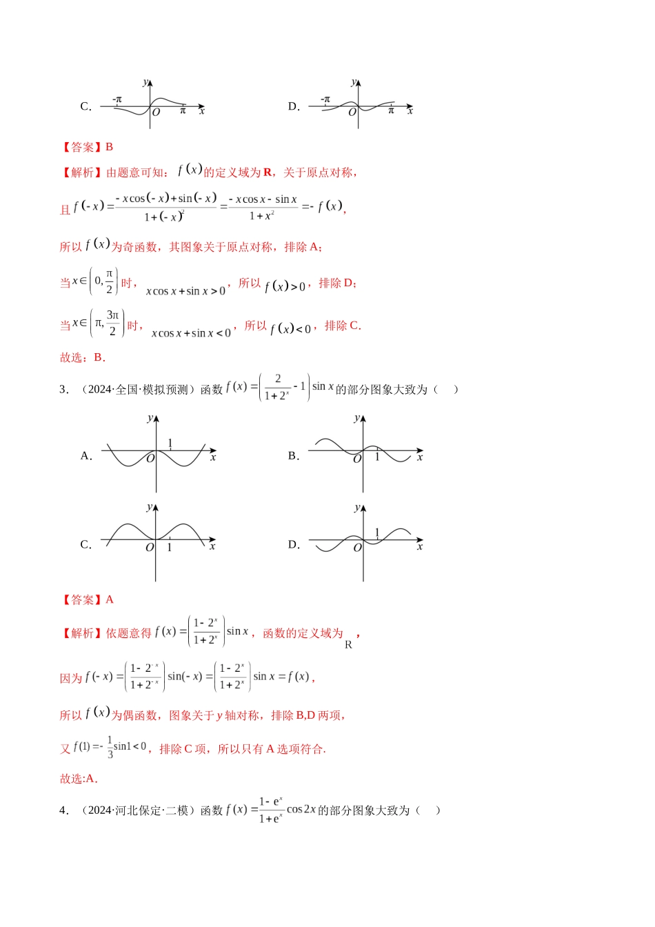 【2025年新高考备考】数学一轮复习-第06讲 函数的图象（九大题型）（练习）（解析版）.docx_第3页
