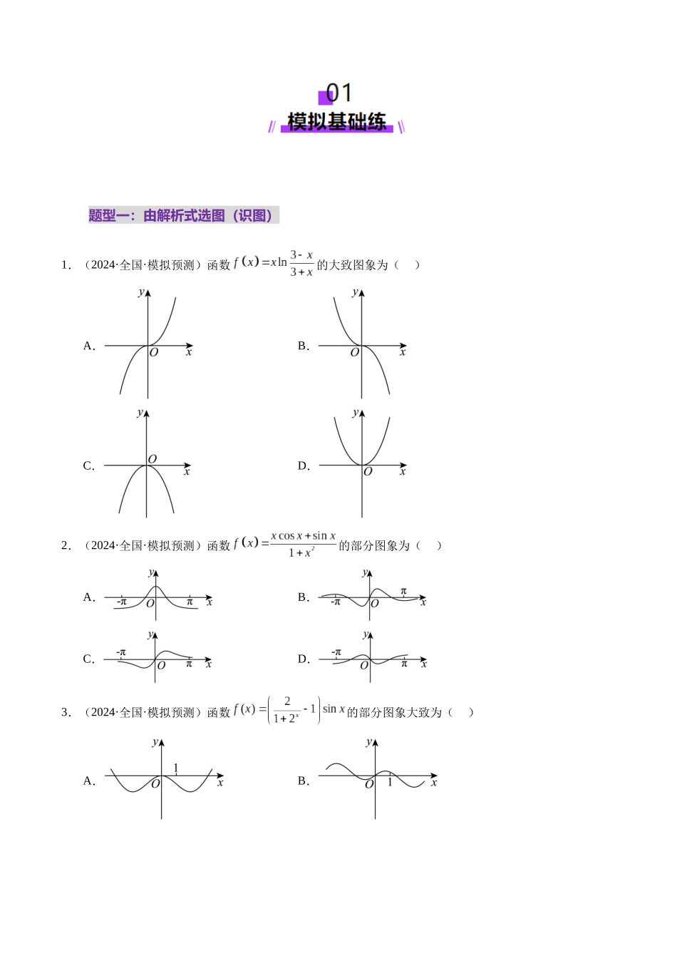 【2025年新高考备考】数学一轮复习-第06讲 函数的图象（九大题型）（练习）（原卷版）.docx_第2页
