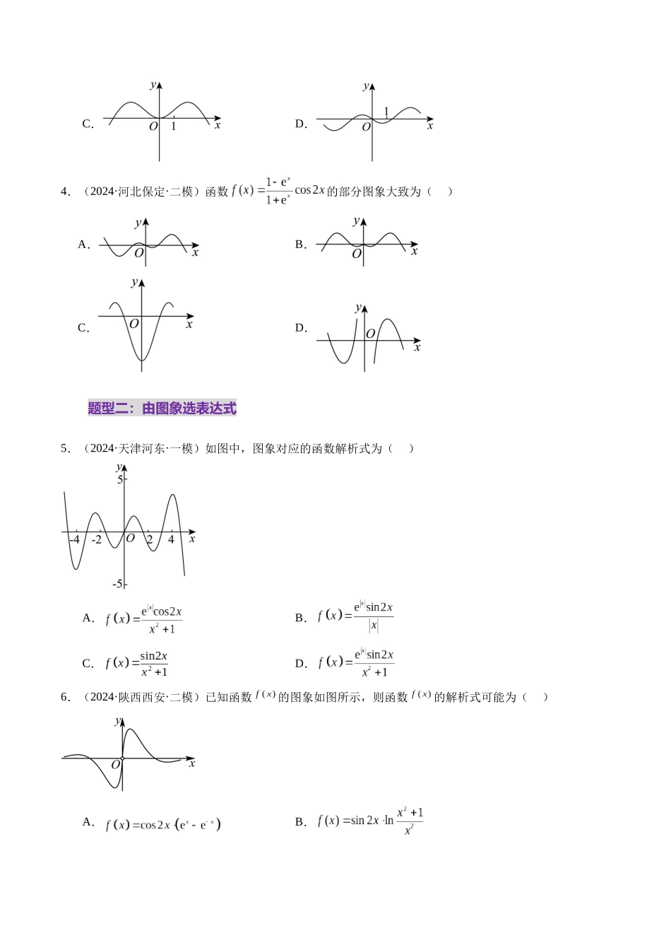 【2025年新高考备考】数学一轮复习-第06讲 函数的图象（九大题型）（练习）（原卷版）.docx_第3页