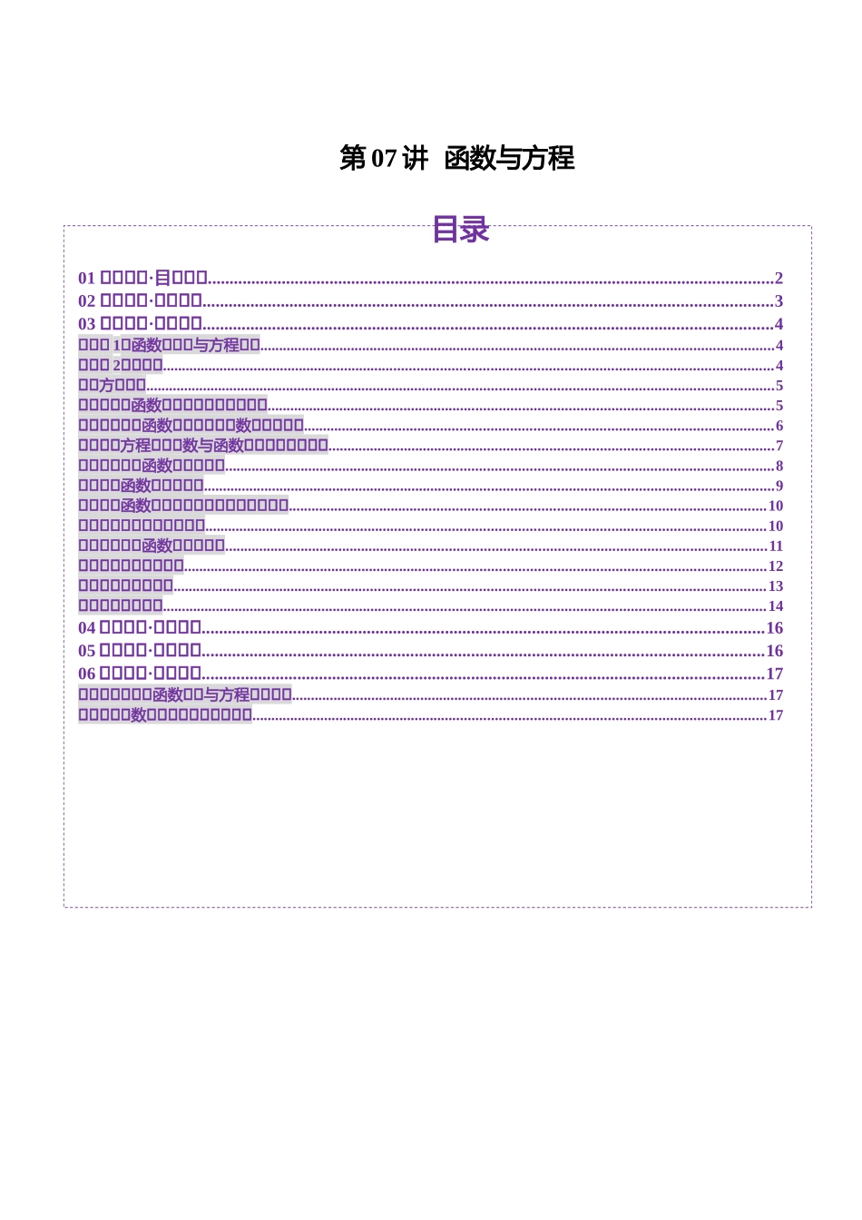 【2025年新高考备考】数学一轮复习-第07讲 函数与方程（十一大题型）（讲义）（原卷版）.docx_第1页