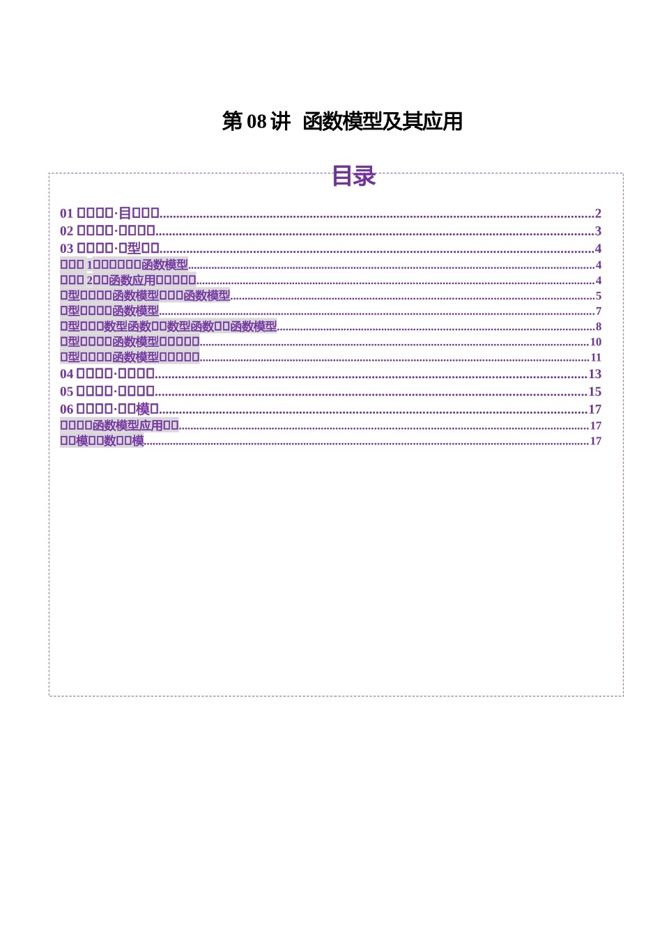 【2025年新高考备考】数学一轮复习-第08讲 函数模型及其应用（五大题型）（讲义）（原卷版）.docx_第1页
