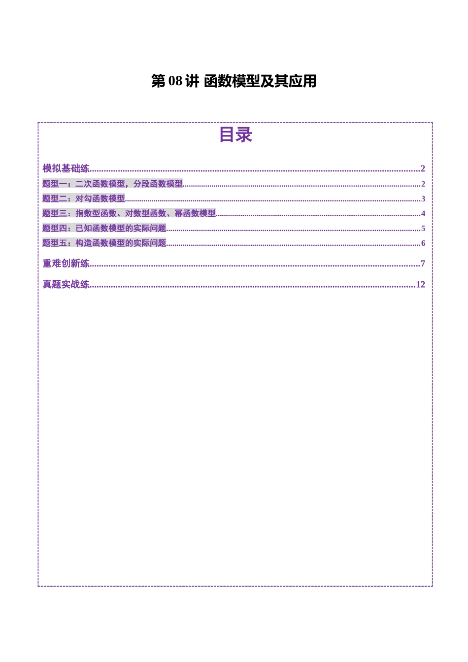 【2025年新高考备考】数学一轮复习-第08讲 函数模型及其应用（五大题型）（练习）（原卷版）.docx_第1页