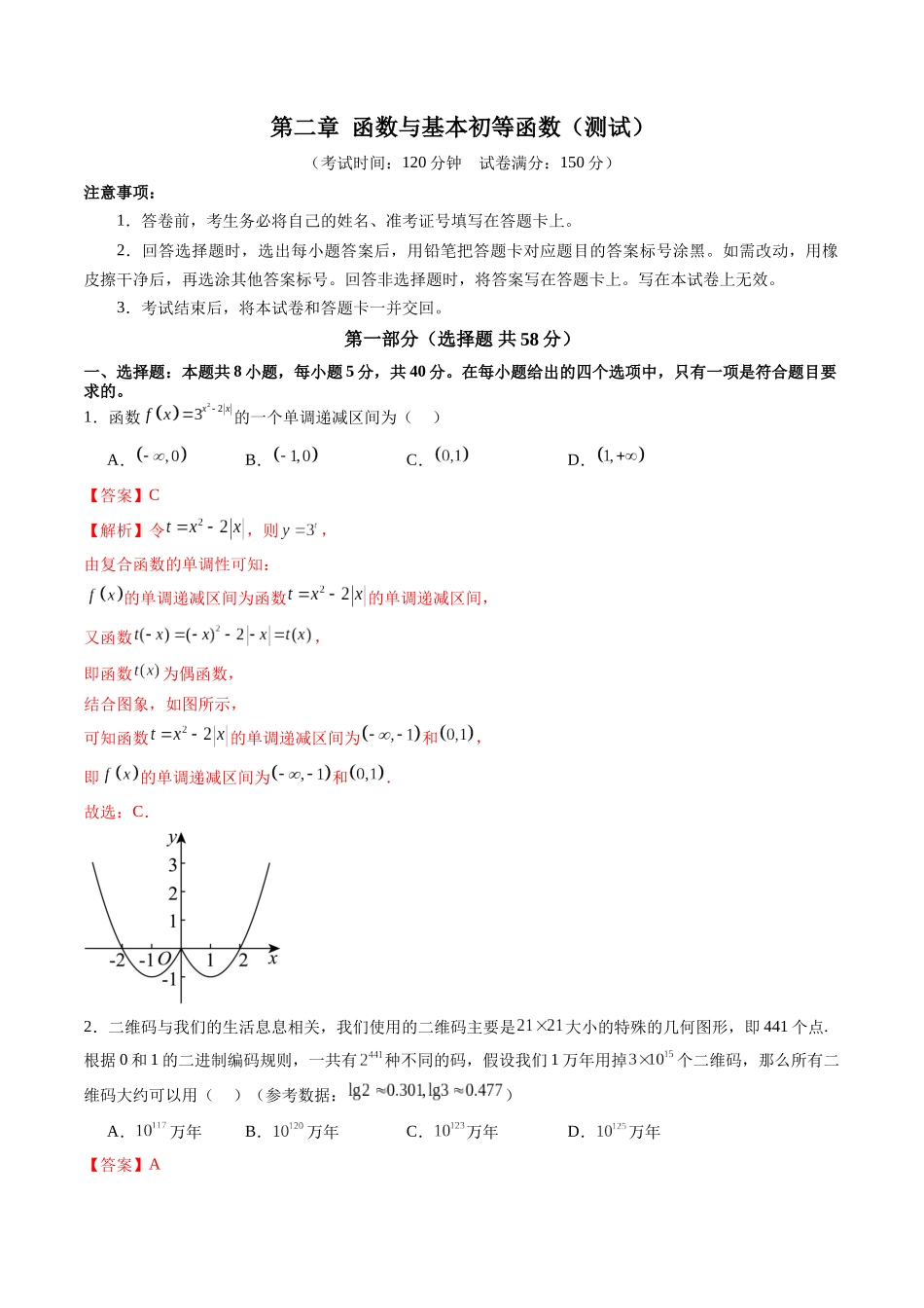【2025年新高考备考】数学一轮复习-第二章 函数与基本初等函数（测试）（解析版）.docx_第1页