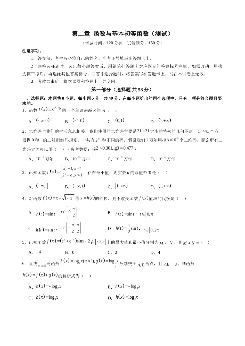 【2025年新高考备考】数学一轮复习-第二章 函数与基本初等函数（测试）（原卷版）.docx_第1页