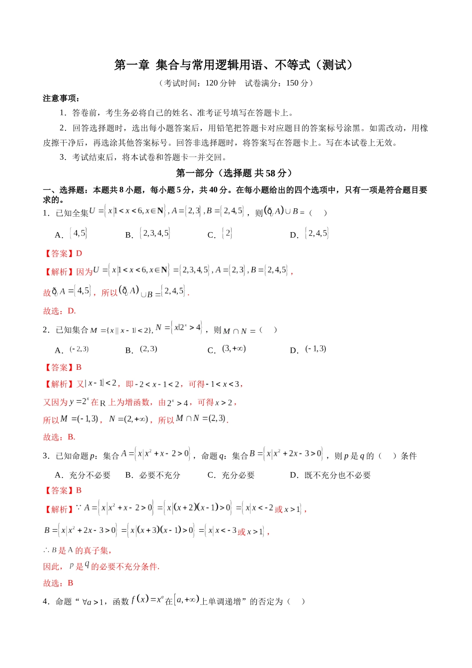 【2025年新高考备考】数学一轮复习-第一章 集合与常用逻辑用语、不等式（测试）（解析版）.docx_第1页