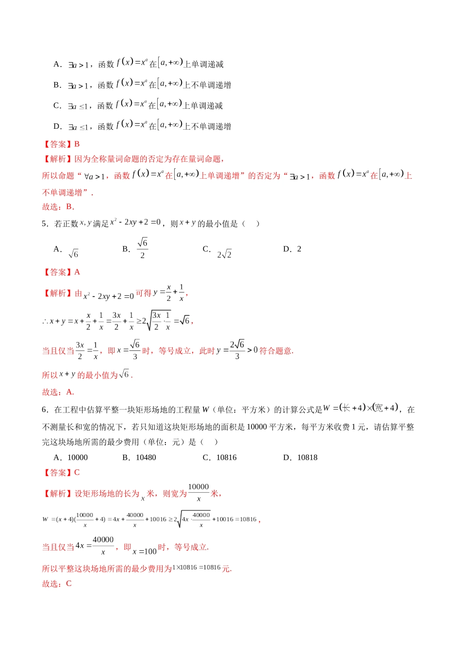 【2025年新高考备考】数学一轮复习-第一章 集合与常用逻辑用语、不等式（测试）（解析版）.docx_第2页