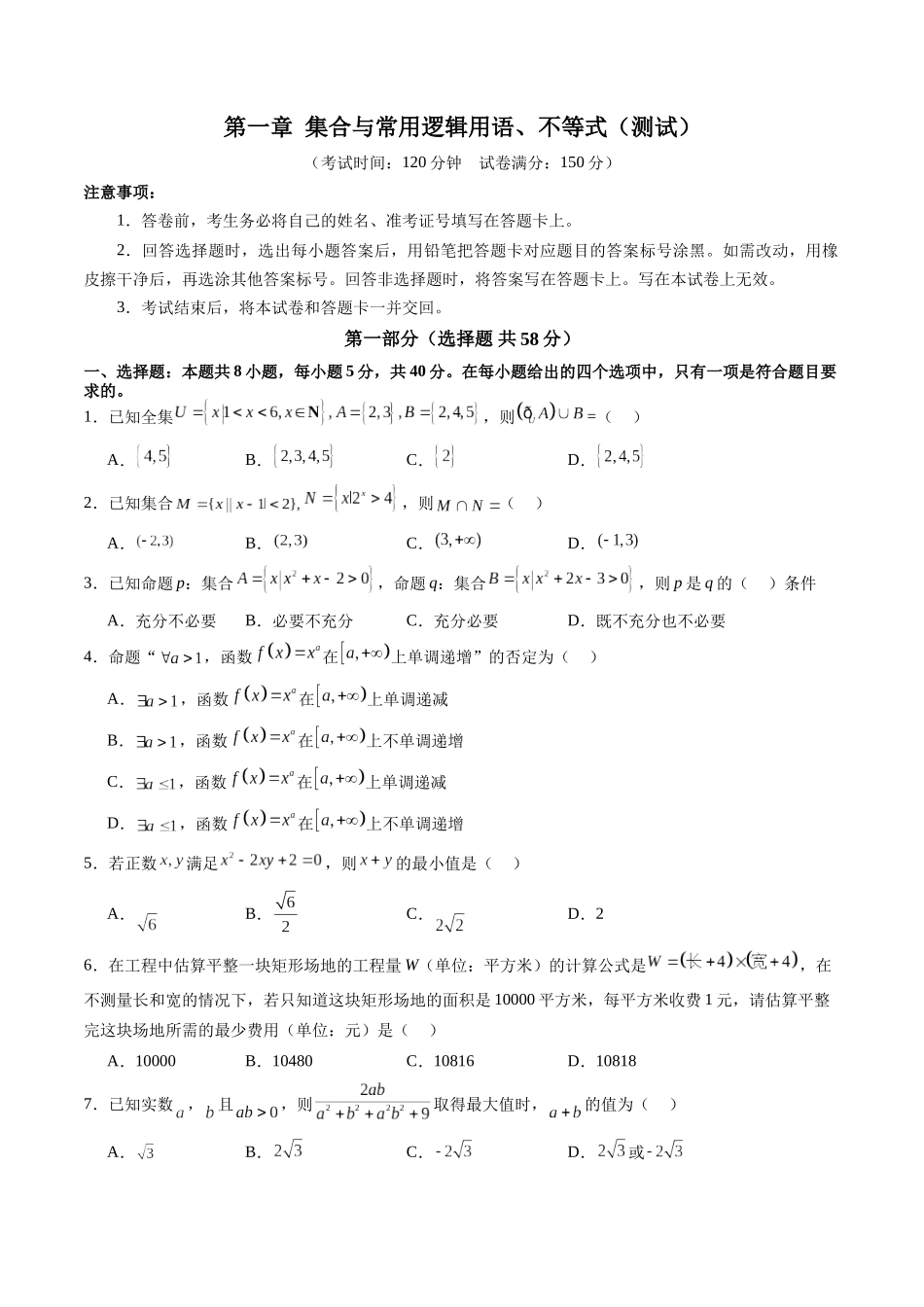 【2025年新高考备考】数学一轮复习-第一章 集合与常用逻辑用语、不等式（测试）（原卷版）.docx_第1页