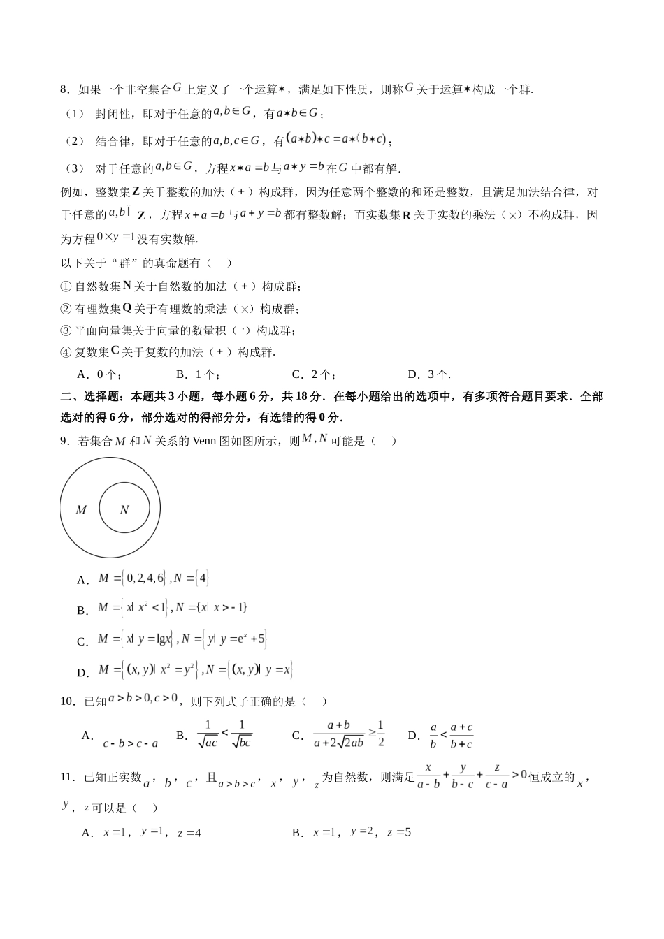 【2025年新高考备考】数学一轮复习-第一章 集合与常用逻辑用语、不等式（测试）（原卷版）.docx_第2页