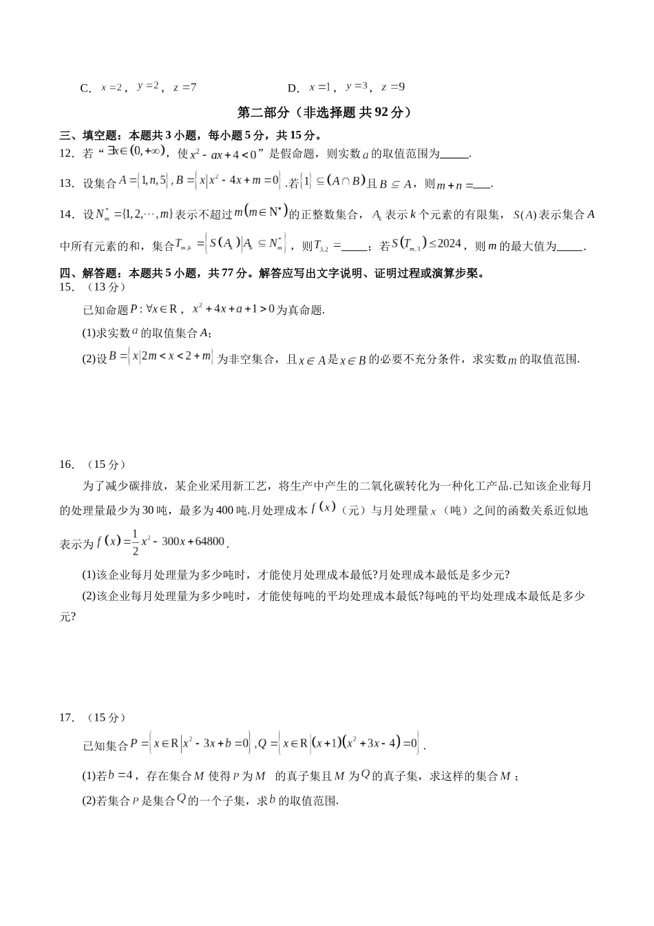 【2025年新高考备考】数学一轮复习-第一章 集合与常用逻辑用语、不等式（测试）（原卷版）.docx_第3页