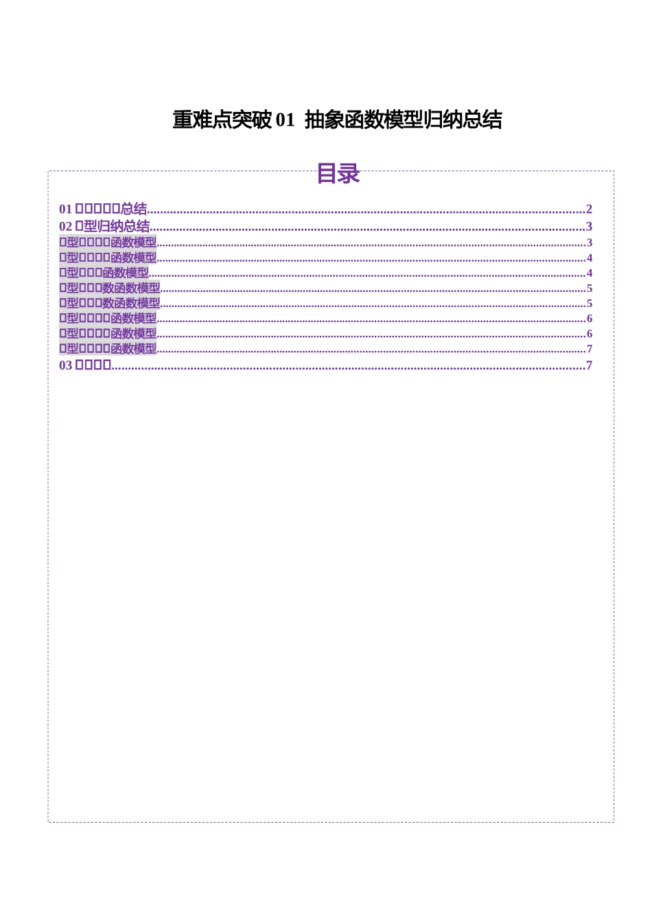 【2025年新高考备考】数学一轮复习-重难点突破01 抽象函数模型归纳总结（八大题型）（原卷版）.docx_第1页