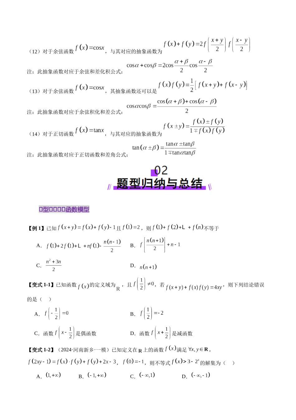 【2025年新高考备考】数学一轮复习-重难点突破01 抽象函数模型归纳总结（八大题型）（原卷版）.docx_第3页