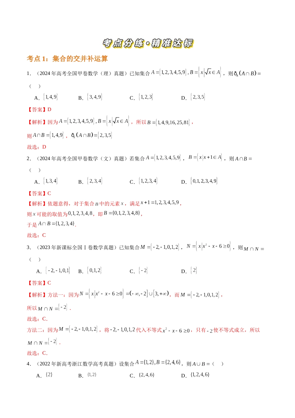 【高考真题分类汇编】三年（2022-2024）-专题01 集合与常用逻辑用语（四大考点）（解析版）.docx_第2页