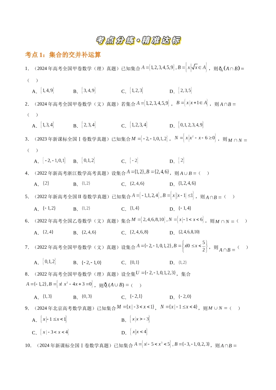 【高考真题分类汇编】三年（2022-2024）-专题01 集合与常用逻辑用语（四大考点）（原卷版）.docx_第2页