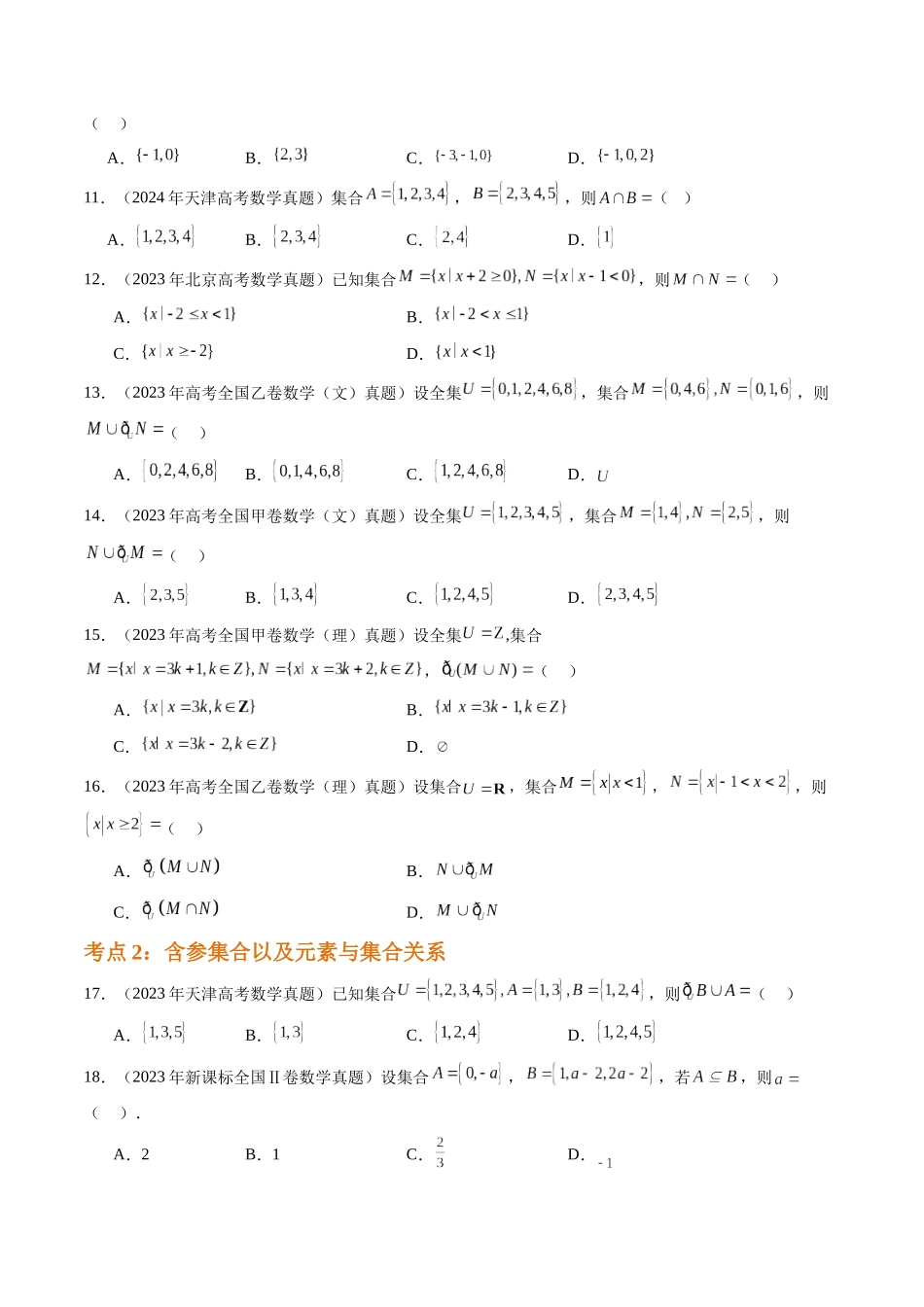【高考真题分类汇编】三年（2022-2024）-专题01 集合与常用逻辑用语（四大考点）（原卷版）.docx_第3页