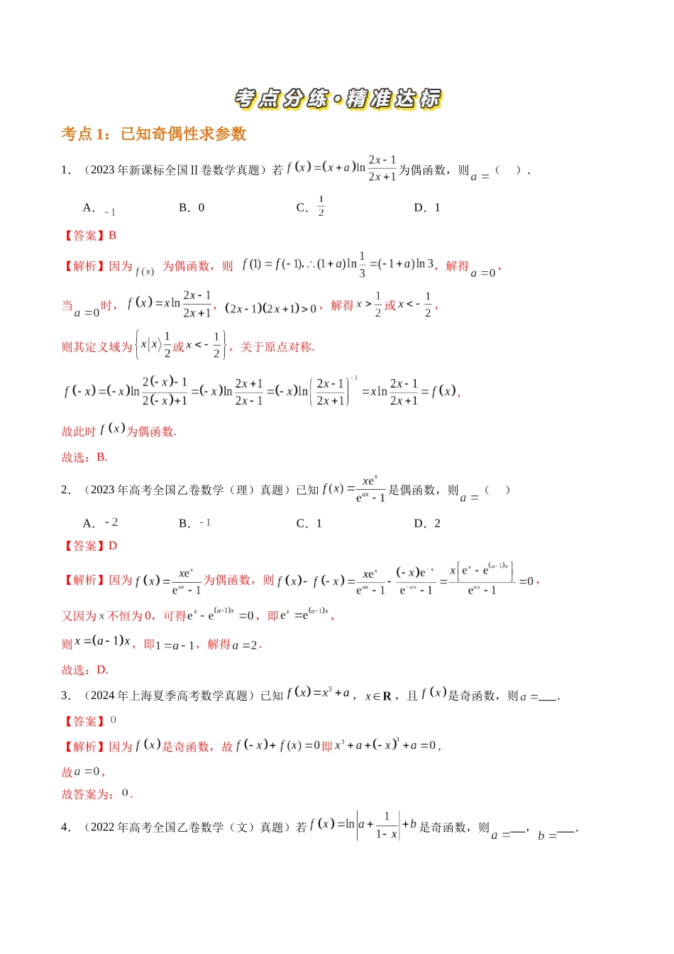 【高考真题分类汇编】三年（2022-2024）-专题02 函数的概念与基本初等函数Ⅰ（八大考点）（解析版）.docx_第2页