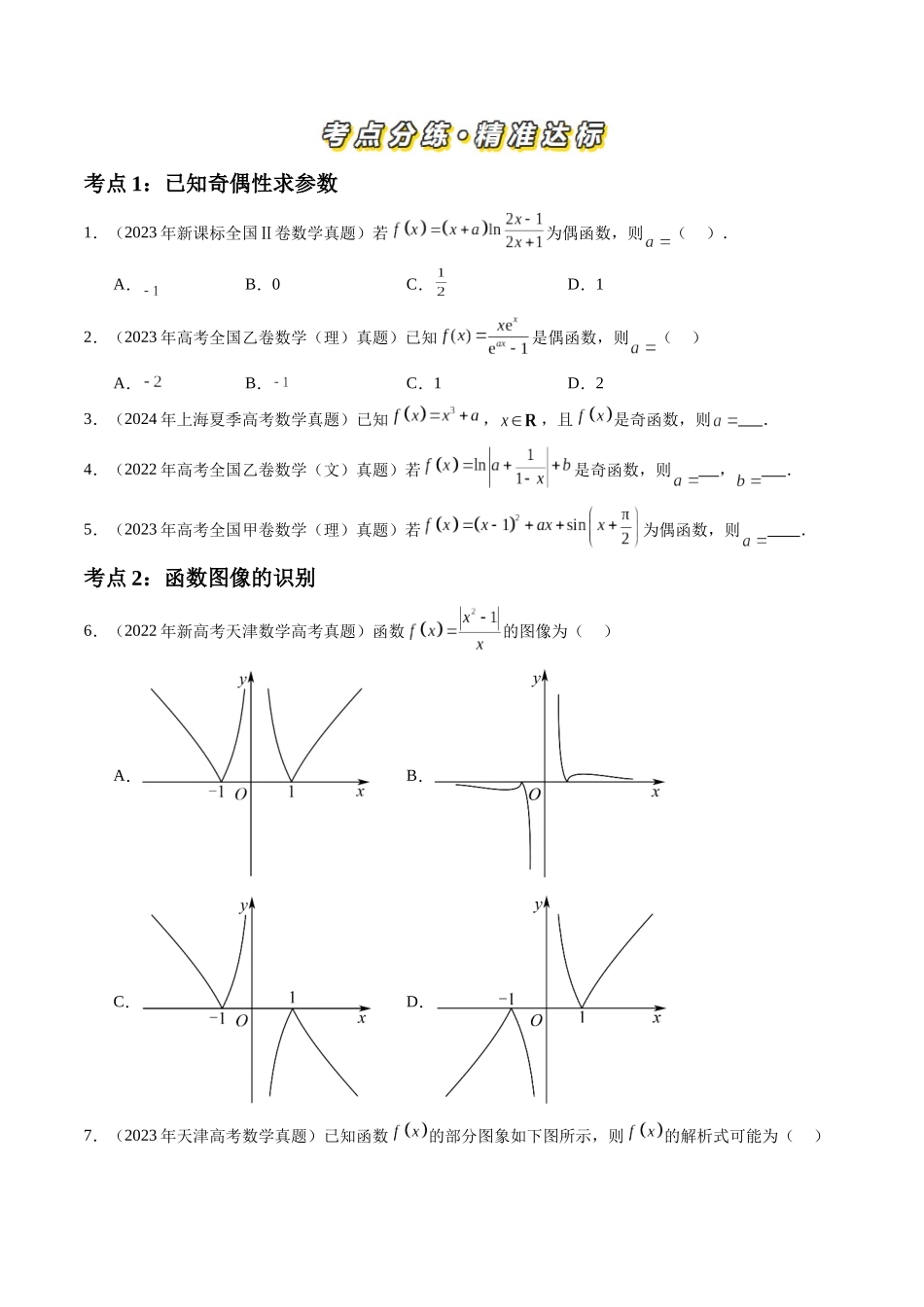 【高考真题分类汇编】三年（2022-2024）-专题02 函数的概念与基本初等函数Ⅰ（八大考点）（原卷版）.docx_第2页