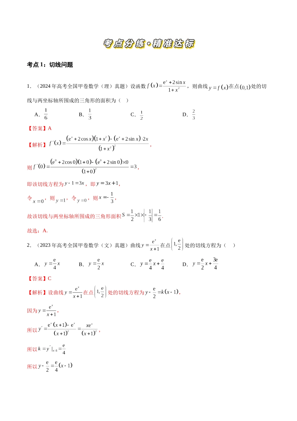 【高考真题分类汇编】三年（2022-2024）-专题03 导数及其应用（八大考点）（解析版）.docx_第2页