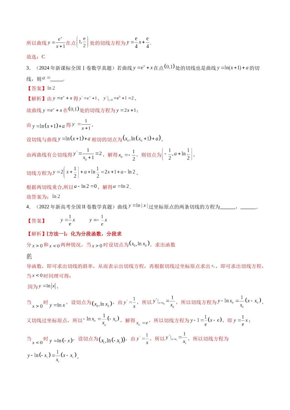【高考真题分类汇编】三年（2022-2024）-专题03 导数及其应用（八大考点）（解析版）.docx_第3页