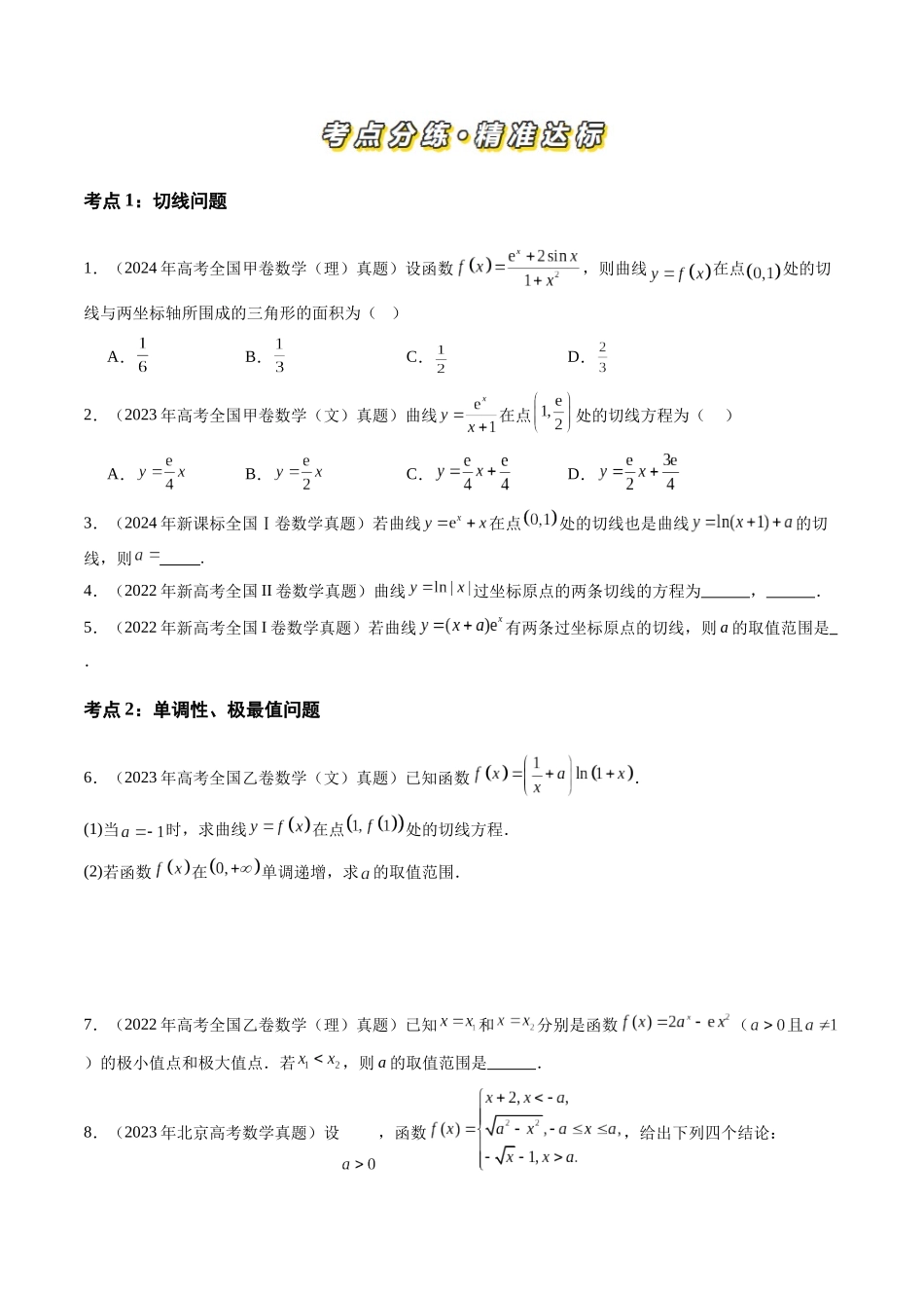 【高考真题分类汇编】三年（2022-2024）-专题03 导数及其应用（八大考点）（原卷版）.docx_第2页