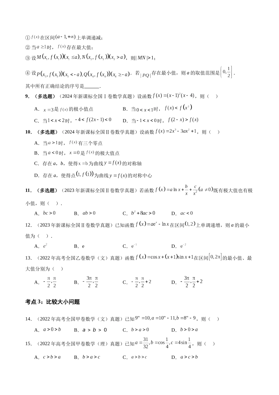 【高考真题分类汇编】三年（2022-2024）-专题03 导数及其应用（八大考点）（原卷版）.docx_第3页