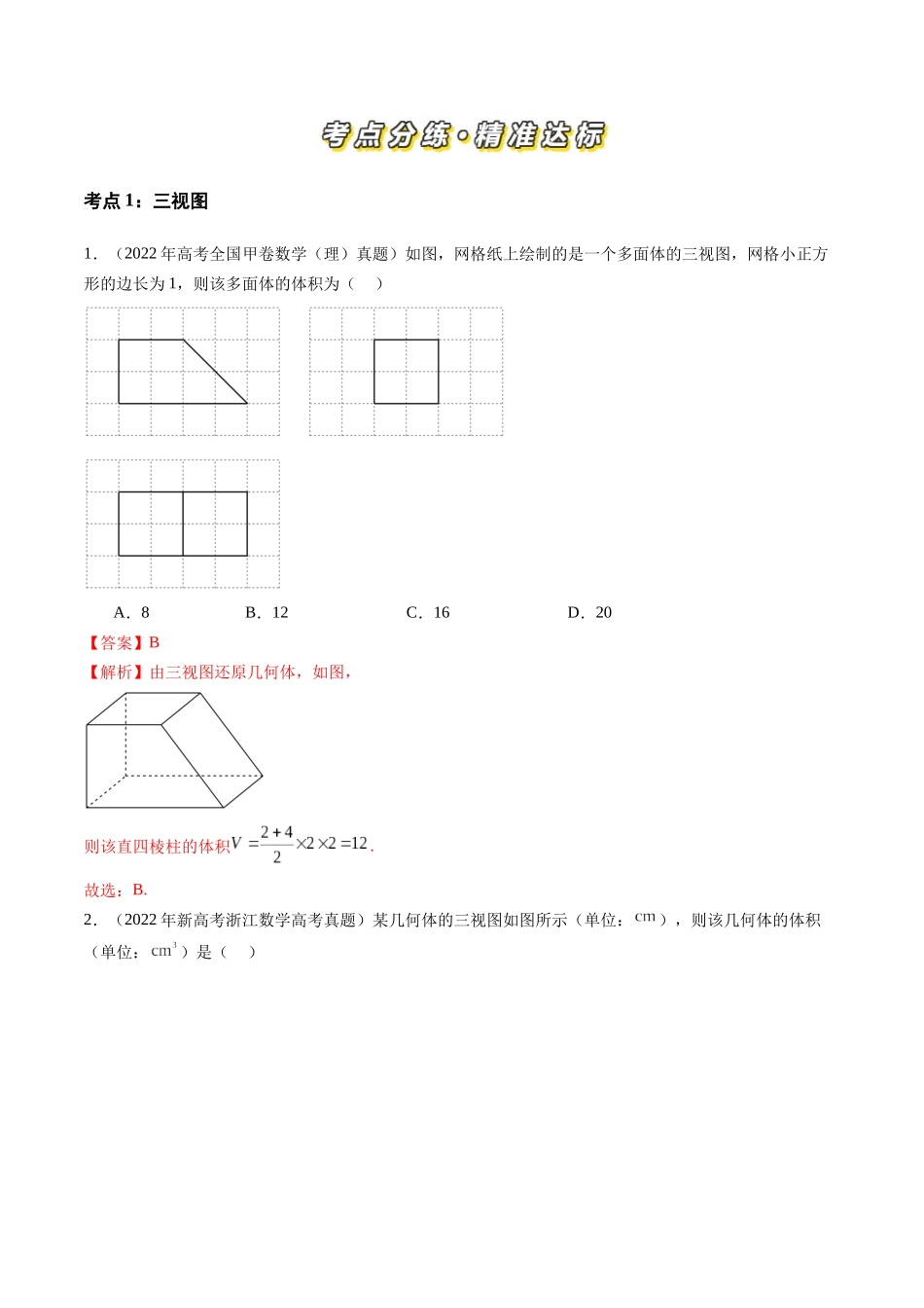 【高考真题分类汇编】三年（2022-2024）-专题04 立体几何（理）（九大考点）（解析版）.docx_第2页