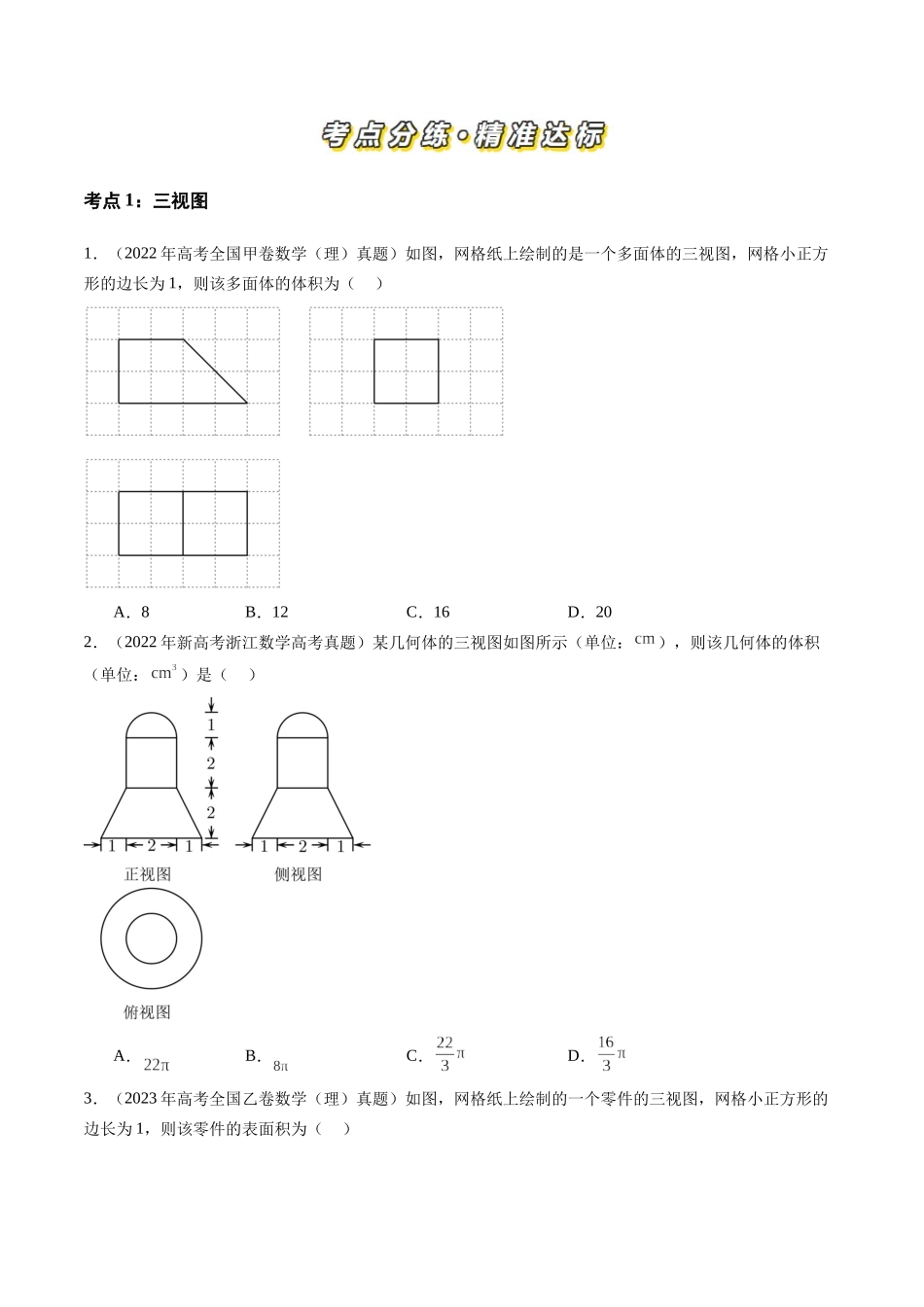 【高考真题分类汇编】三年（2022-2024）-专题04 立体几何（理）（九大考点）（原卷版）.docx_第2页