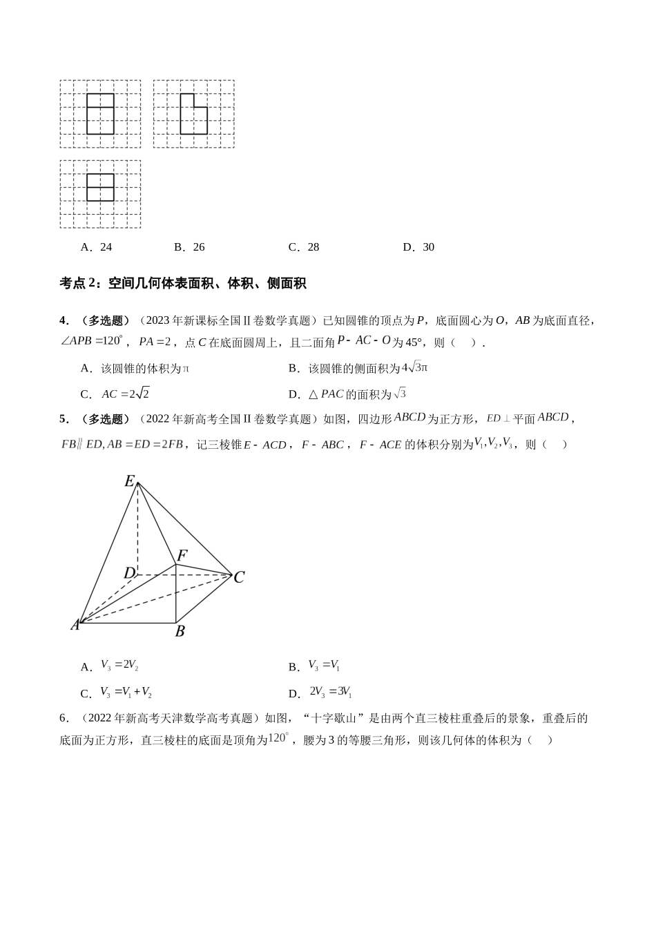 【高考真题分类汇编】三年（2022-2024）-专题04 立体几何（理）（九大考点）（原卷版）.docx_第3页