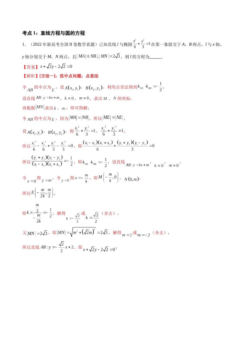 【高考真题分类汇编】三年（2022-2024）-专题05 平面解析几何（选择题、填空题）（十三大考点）（解析版）.docx_第2页