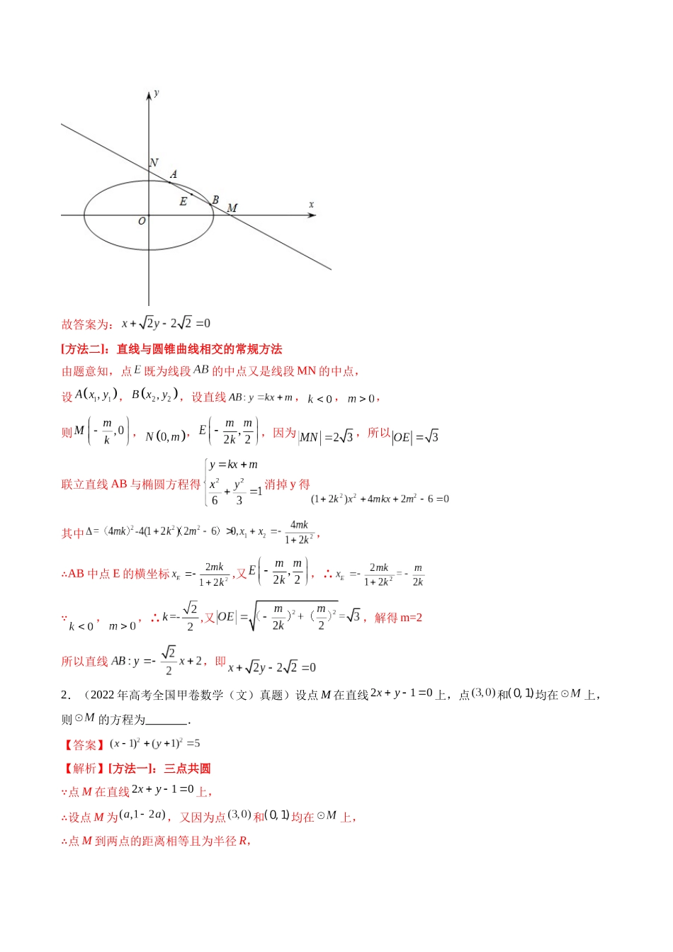 【高考真题分类汇编】三年（2022-2024）-专题05 平面解析几何（选择题、填空题）（十三大考点）（解析版）.docx_第3页