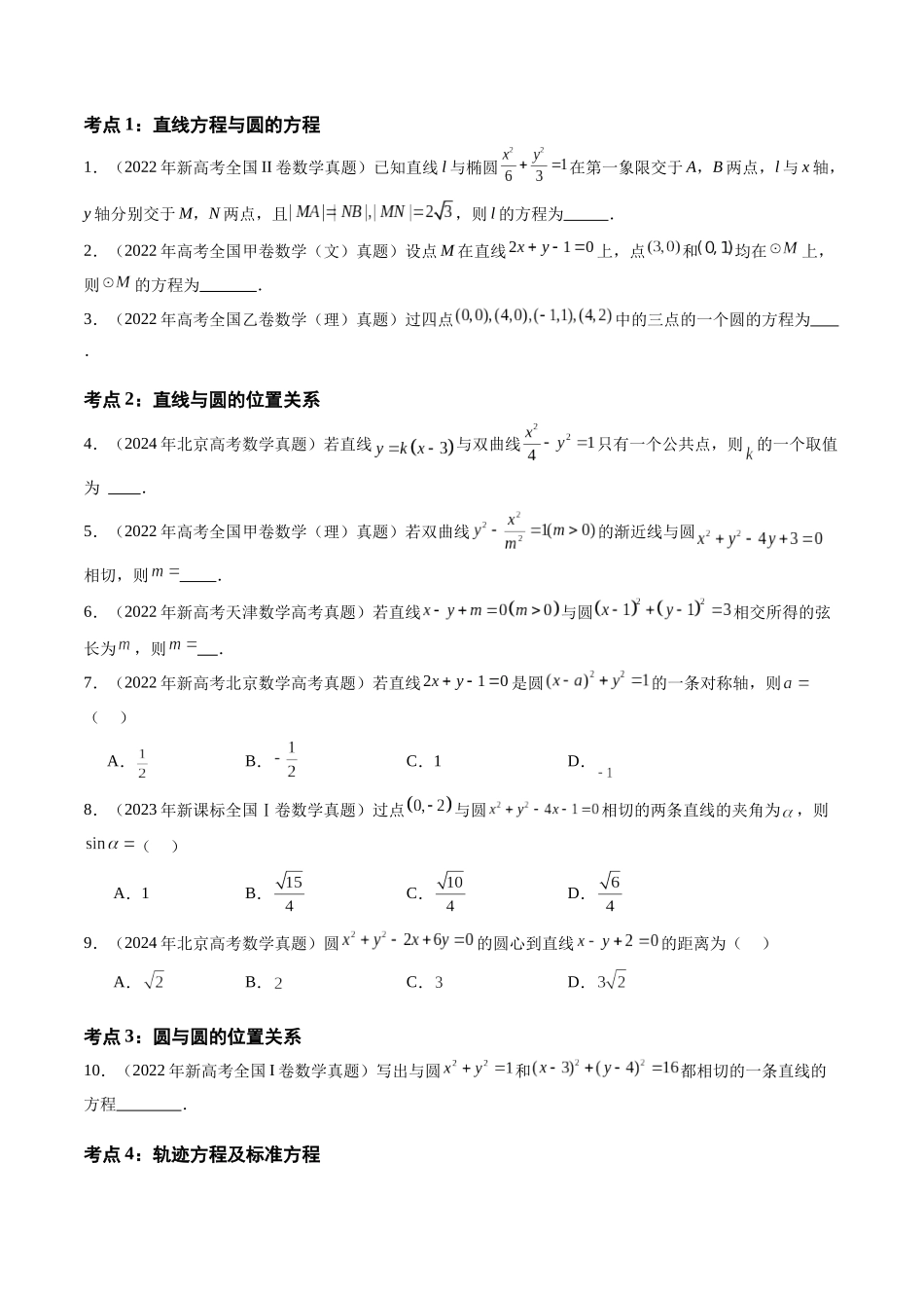 【高考真题分类汇编】三年（2022-2024）-专题05 平面解析几何（选择题、填空题）（十三大考点）（原卷版）.docx_第2页