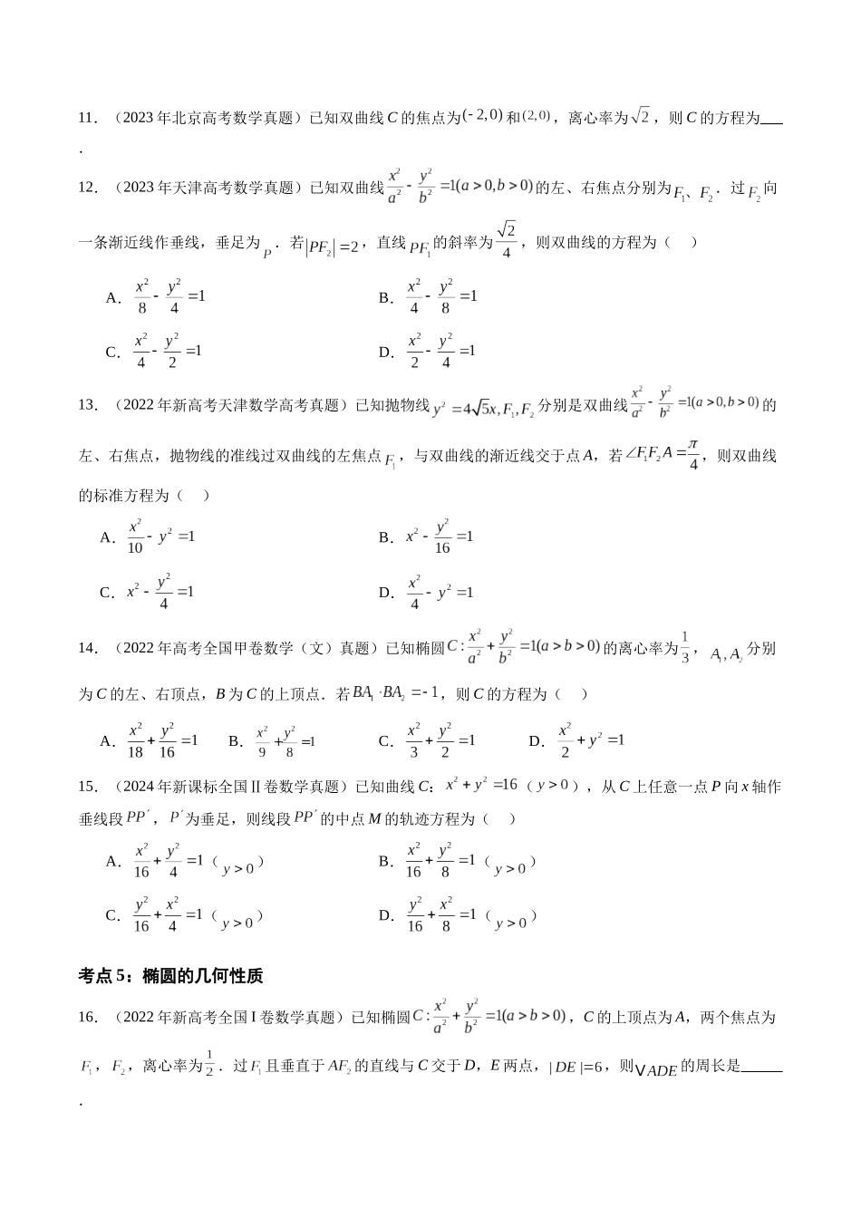 【高考真题分类汇编】三年（2022-2024）-专题05 平面解析几何（选择题、填空题）（十三大考点）（原卷版）.docx_第3页