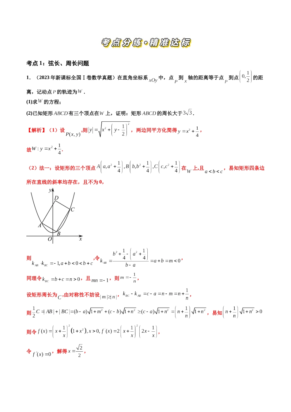 【高考真题分类汇编】三年（2022-2024）-专题06 平面解析几何（解答题）（八大考点）（解析版）.docx_第2页