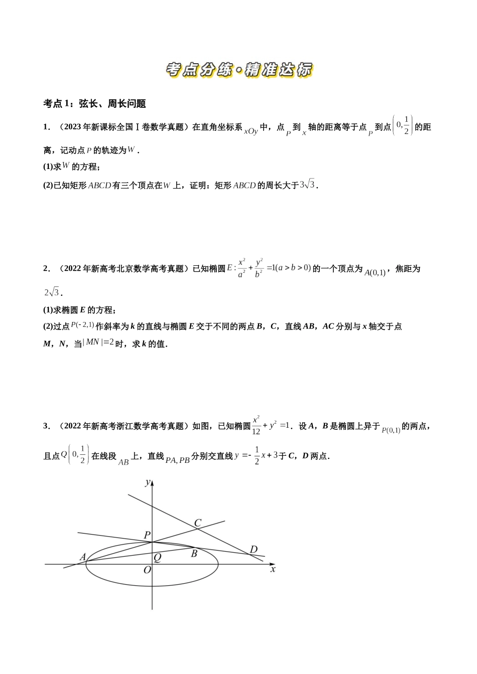 【高考真题分类汇编】三年（2022-2024）-专题06 平面解析几何（解答题）（八大考点）（原卷版）.docx_第2页