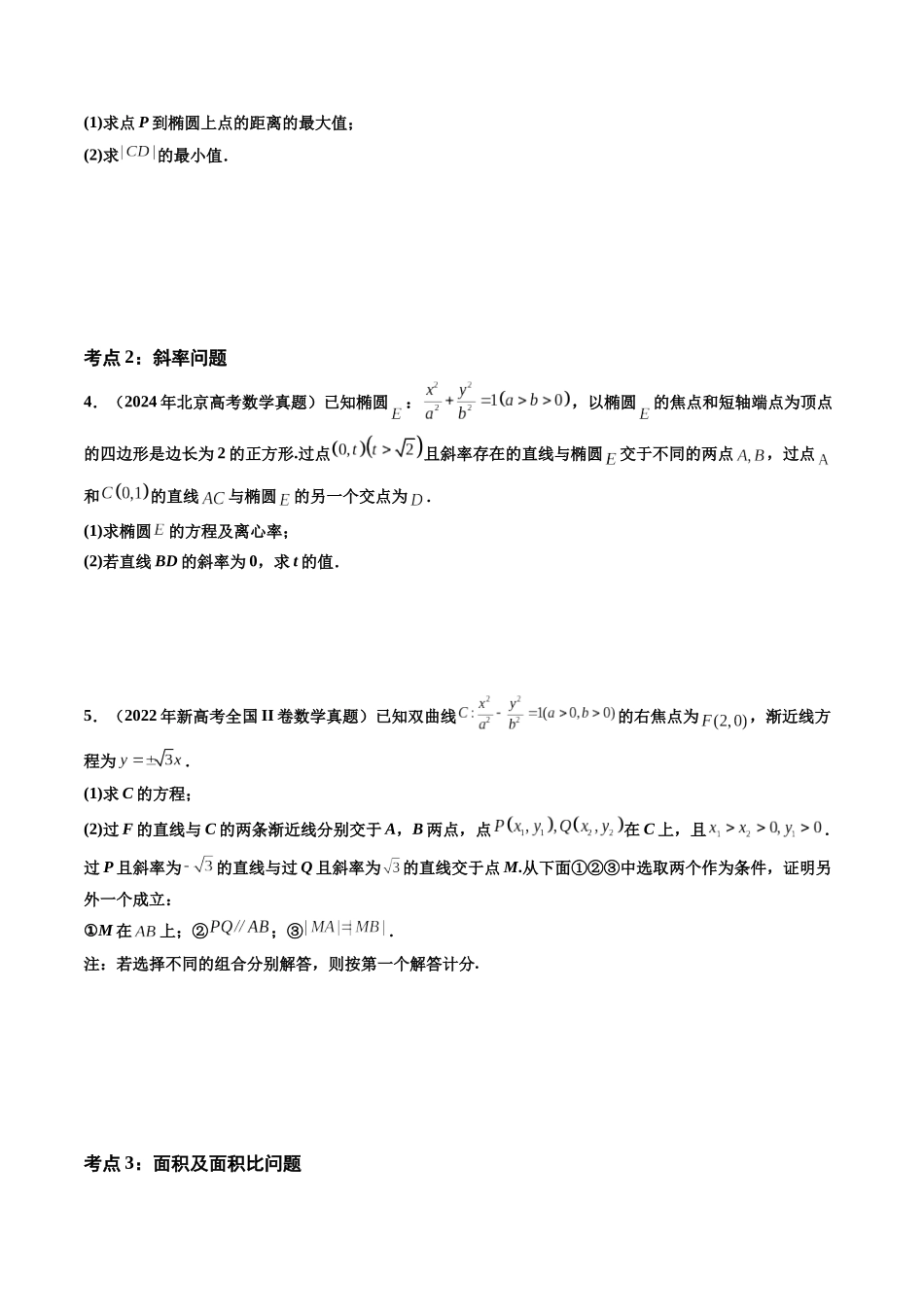 【高考真题分类汇编】三年（2022-2024）-专题06 平面解析几何（解答题）（八大考点）（原卷版）.docx_第3页