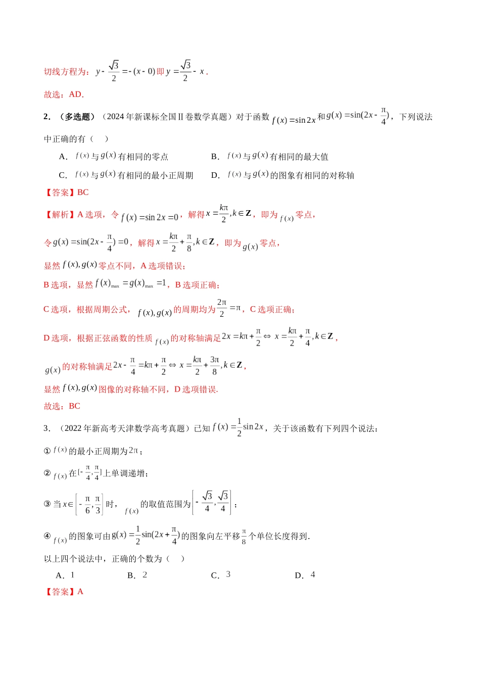 【高考真题分类汇编】三年（2022-2024）-专题07 三角函数（七大考点）（解析版）.docx_第3页