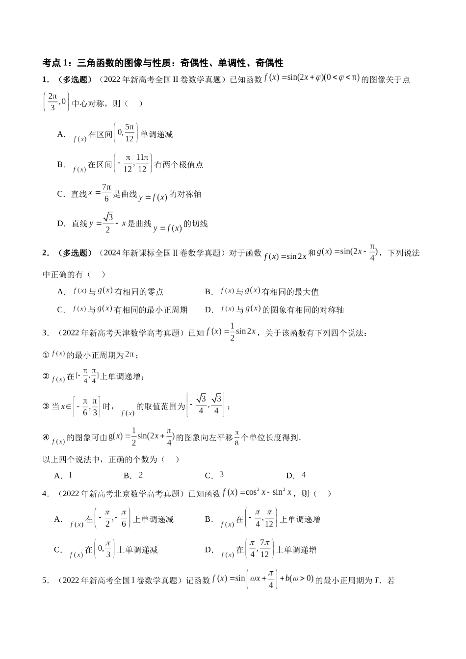【高考真题分类汇编】三年（2022-2024）-专题07 三角函数（七大考点）（原卷版）.docx_第2页