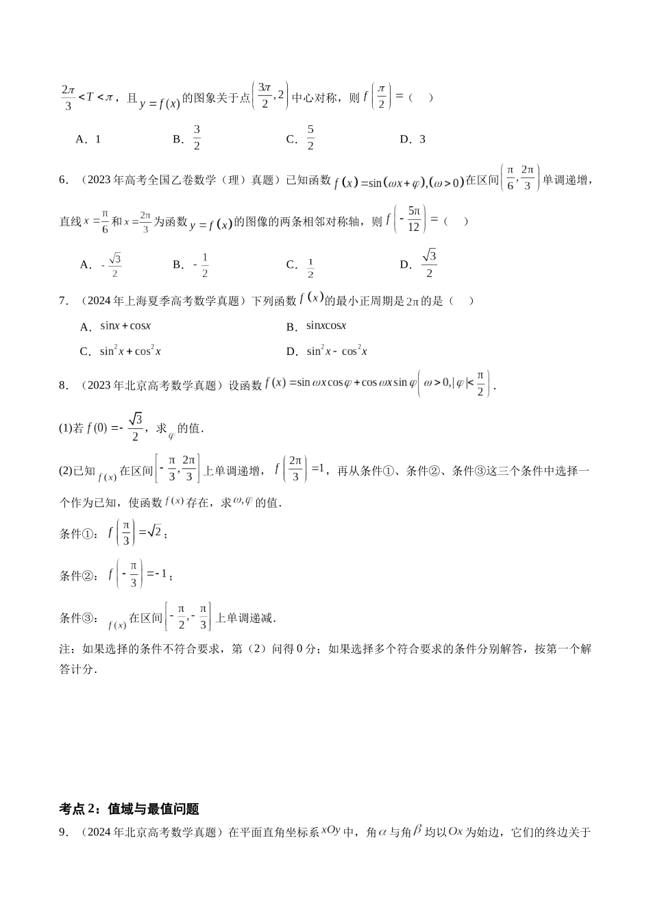 【高考真题分类汇编】三年（2022-2024）-专题07 三角函数（七大考点）（原卷版）.docx_第3页