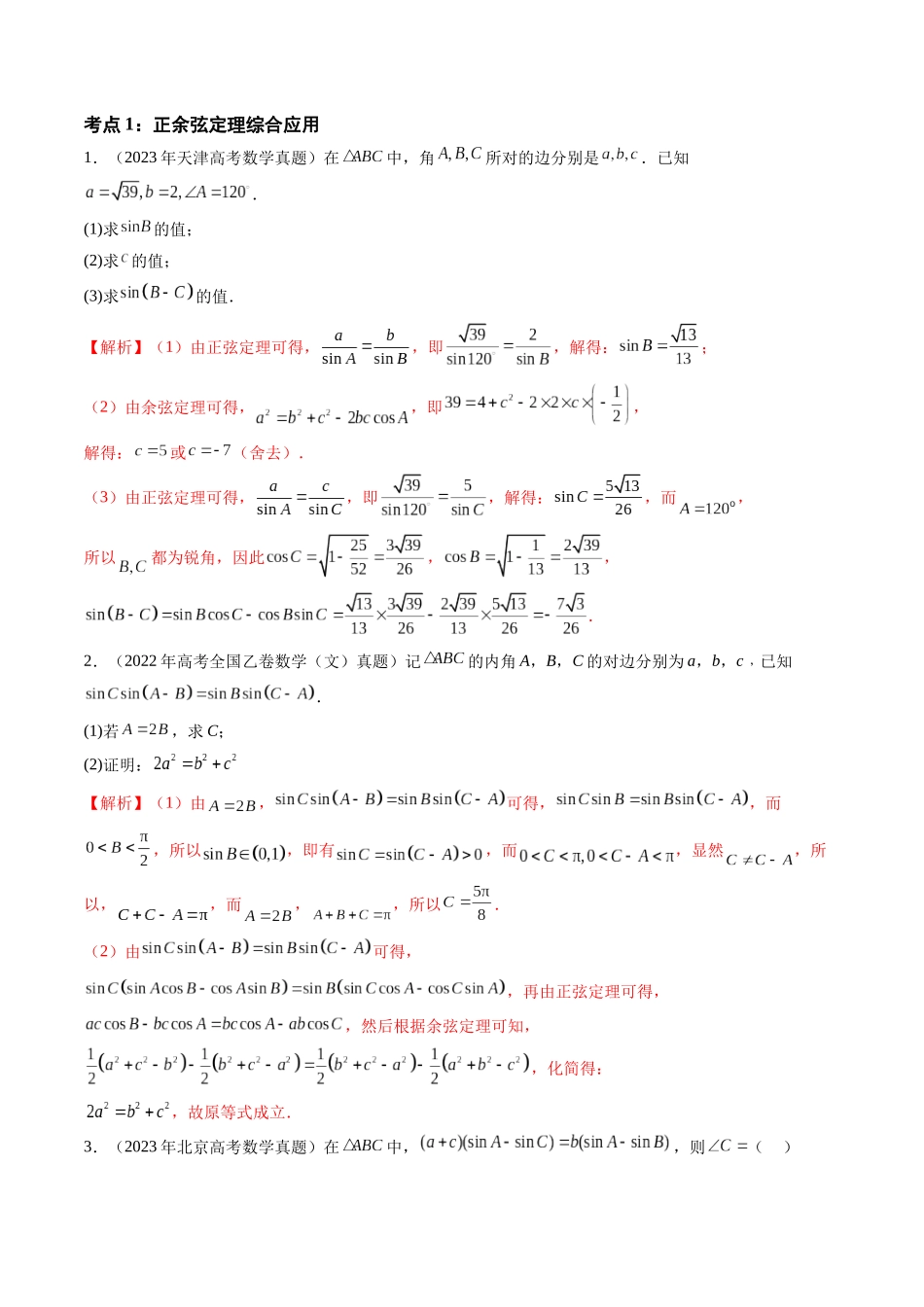 【高考真题分类汇编】三年（2022-2024）-专题08 解三角形（六大考点）（解析版）.docx_第2页