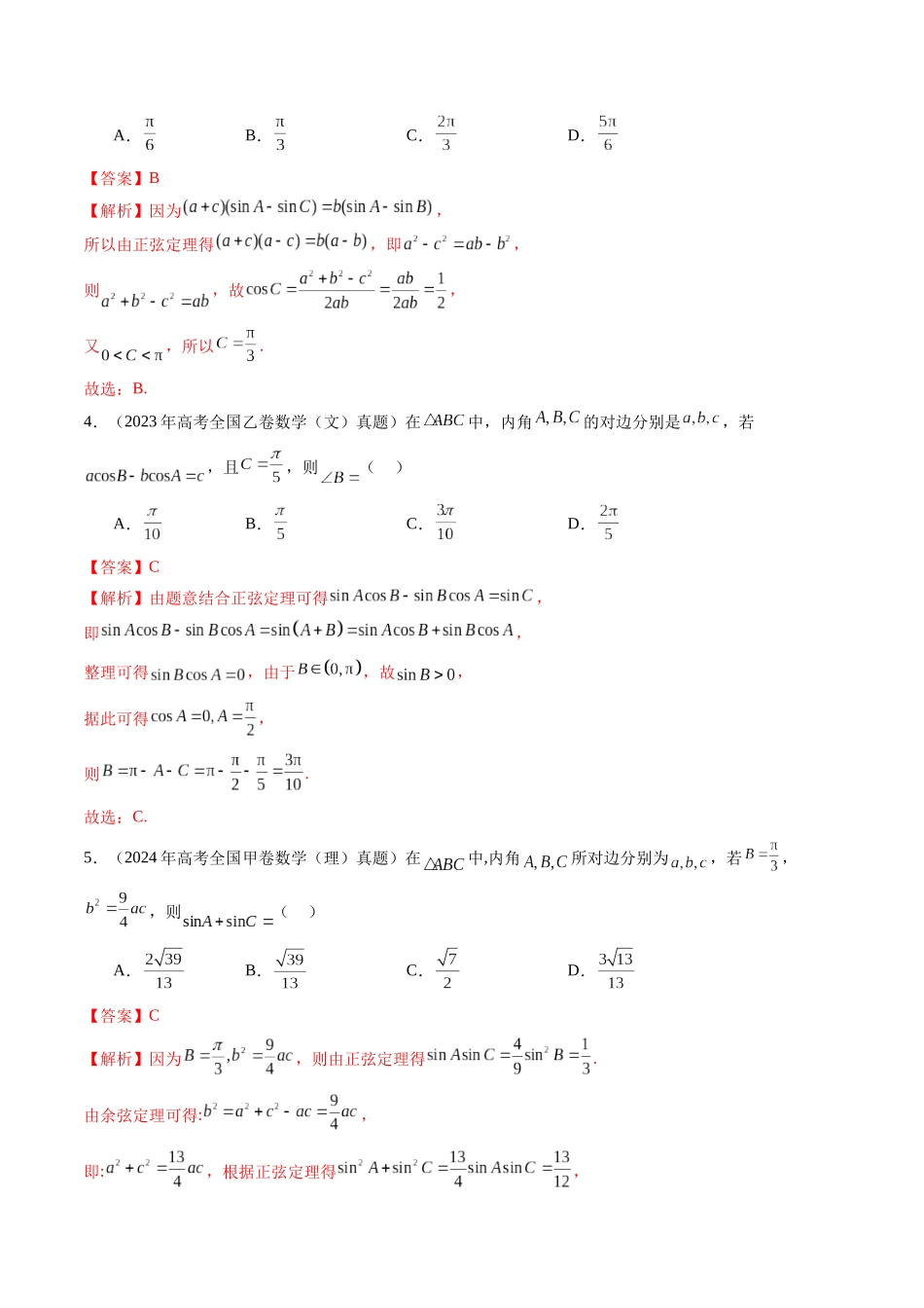 【高考真题分类汇编】三年（2022-2024）-专题08 解三角形（六大考点）（解析版）.docx_第3页