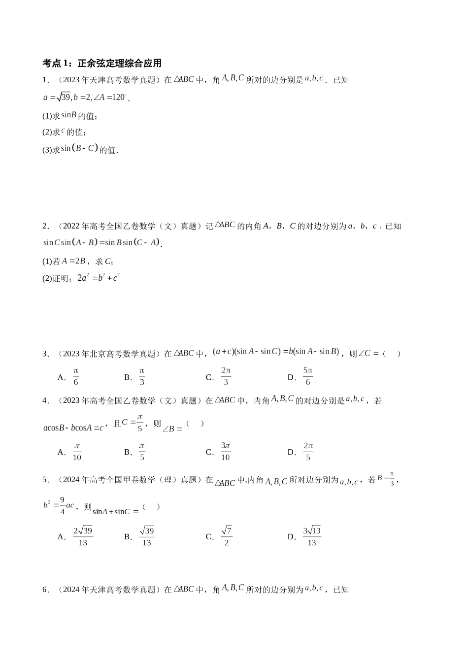 【高考真题分类汇编】三年（2022-2024）-专题08 解三角形（六大考点）（原卷版）.docx_第2页